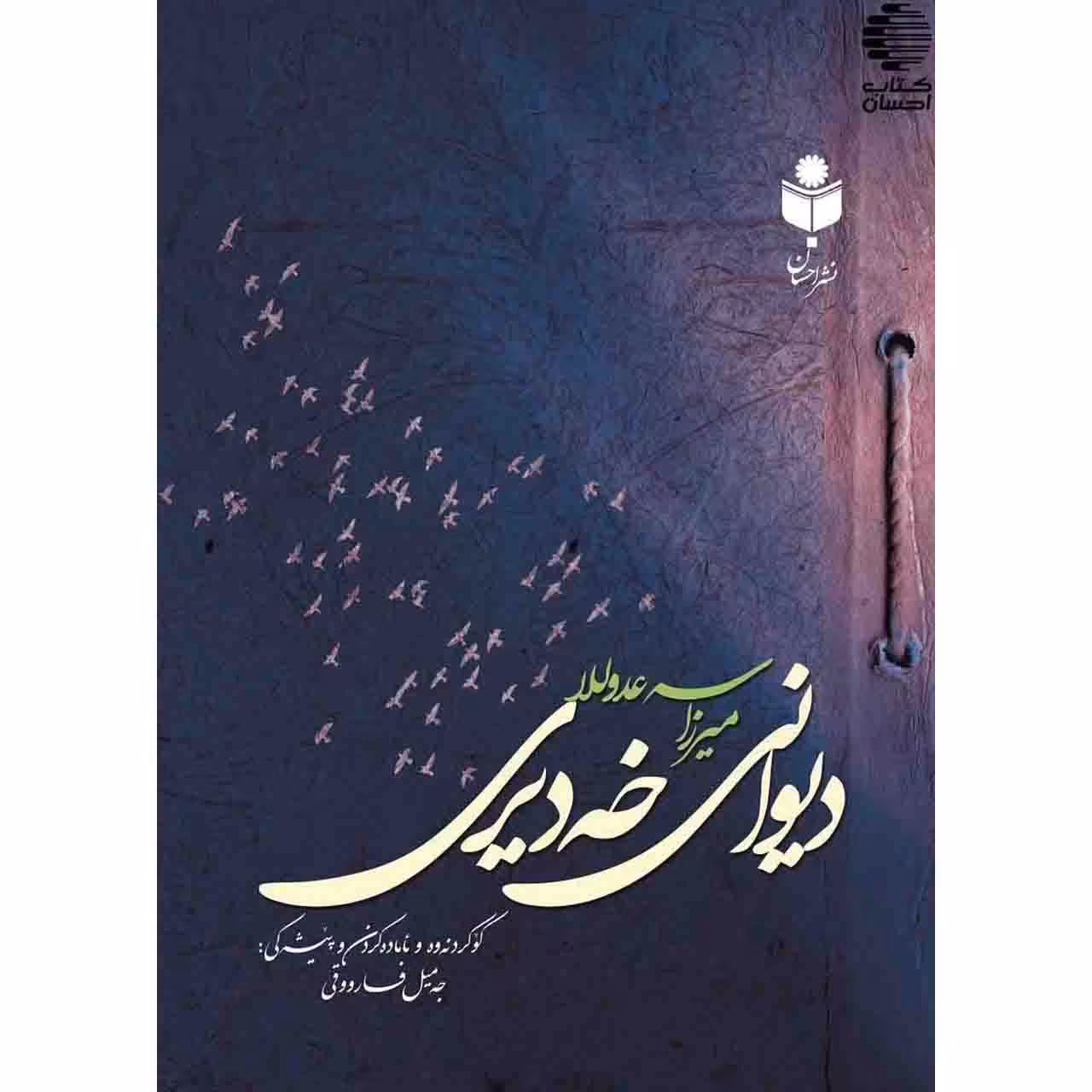 دیوانی میرزا سه عدوللا خه دیری