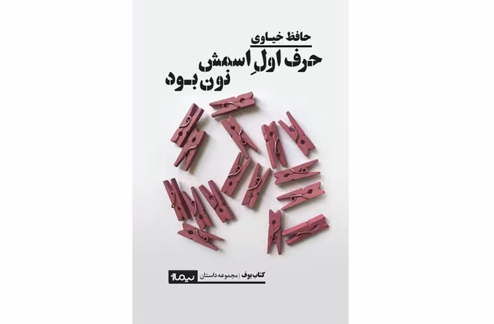 حرف اول اسمش نون بود – حافظ خیاوی – مجموعه داستان – نیماژ