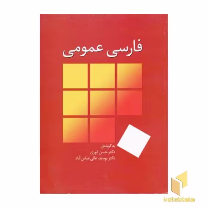 کتاب "فارسی عمومی" اثر حسن انوری، نشر سخن