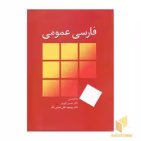 کتاب "فارسی عمومی" اثر حسن انوری، نشر سخن