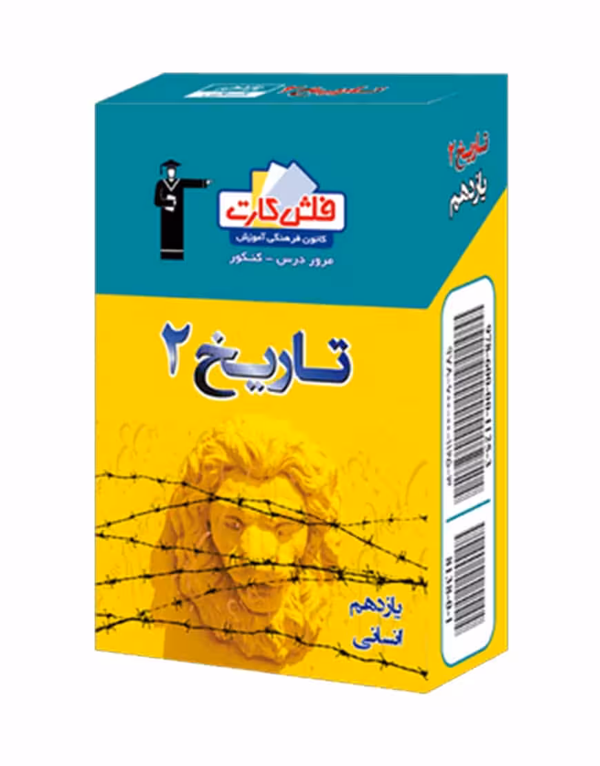 فلش کارت تاریخ (2) یازدهم انسانی
