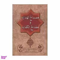 کتاب مصباح الهدایه و مفتاح الکفایه اثر عزالدین محمود بن علی کاشانی انتشارات زوار