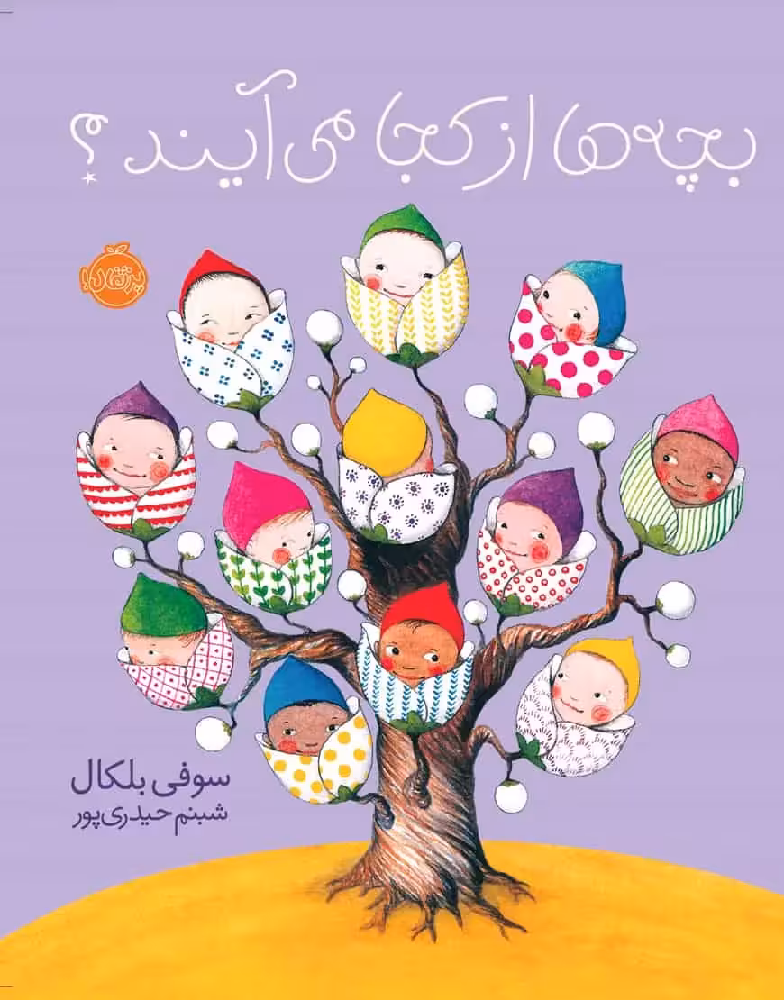 بچه ها از کجا می آیند؟