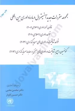 مجموعه مقررات جدید آنسیترال درباره داوری بین الملل