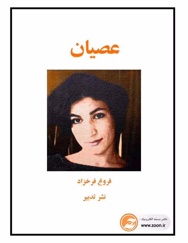 دفتر شعر – عصیان – فروغ فرخزاد
