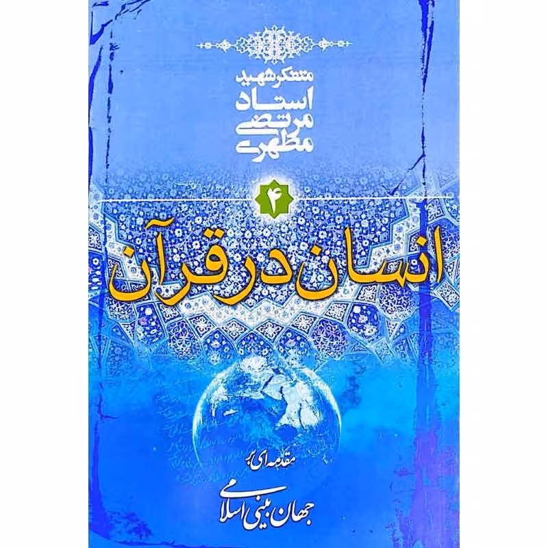 کتاب انسان در قرآن اثر استاد مرتضی مطهری