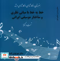 خرید کتاب مبانی نظری و ساختار موسیقی ایرانی نکته و تست | ایده بوک