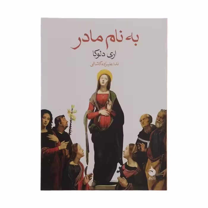 کتاب به نام مادر نشر ماهی