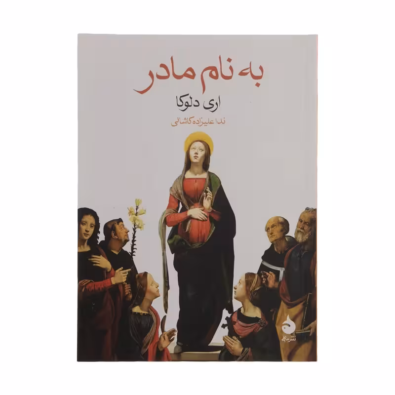 کتاب به نام مادر نشر ماهی