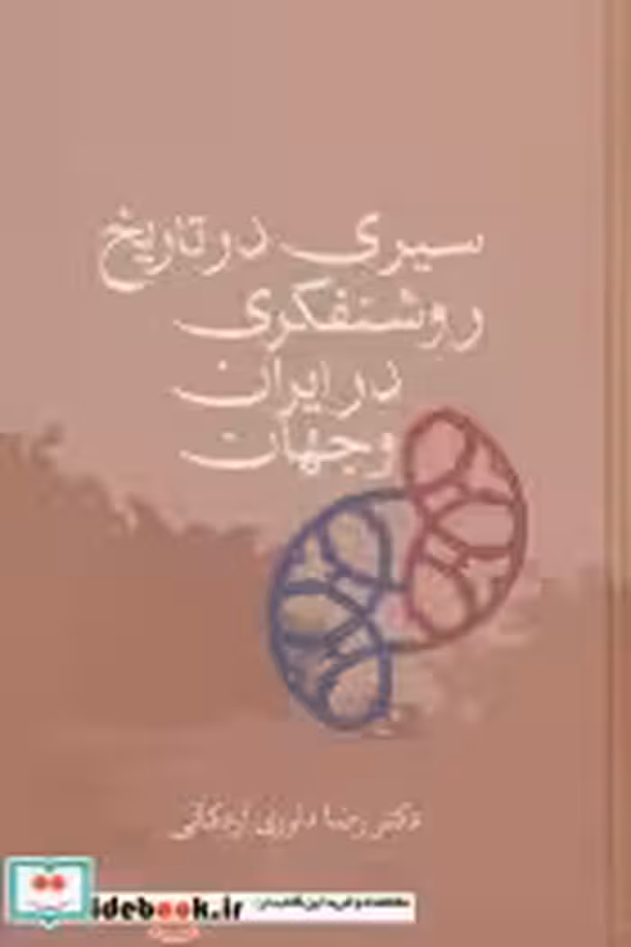 کتاب سیری در تاریخ روشنفکری در ایران و جهان