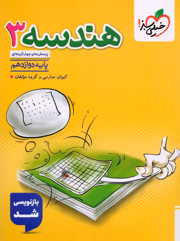 هندسه دوازدهم تست خیلی سبز