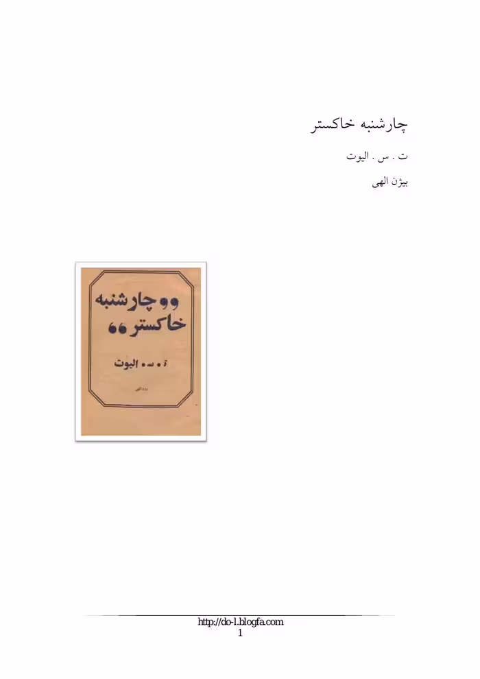 چارشنبه خاکستر – تی. اس. الیوت