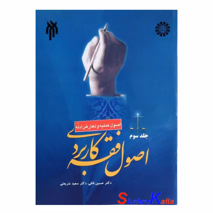 کتاب اصول فقه کاربردی جلد سوم (اصول عملیه و تعارض ادله) اثر دکتر حسین قافی