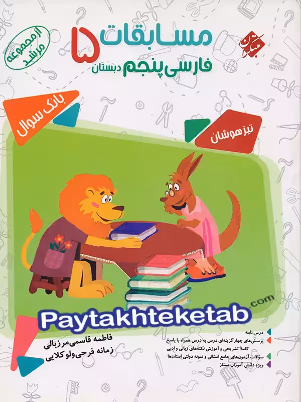 مسابقات فارسی پنجم دبستان مرشد مبتکران