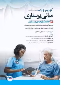 مبانی پرستاری کوزیر و ارب ابعاد یکپارچه ی پرستاری جلد 4 ویراست یازدهم برمن یکه فلاح جامعه نگر