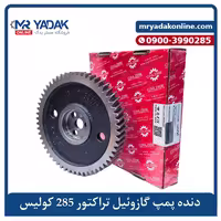 قطعات یدکی تراکتور: دنده پمپ گازوئیل تراکتور فرگوسن 285 کولیس