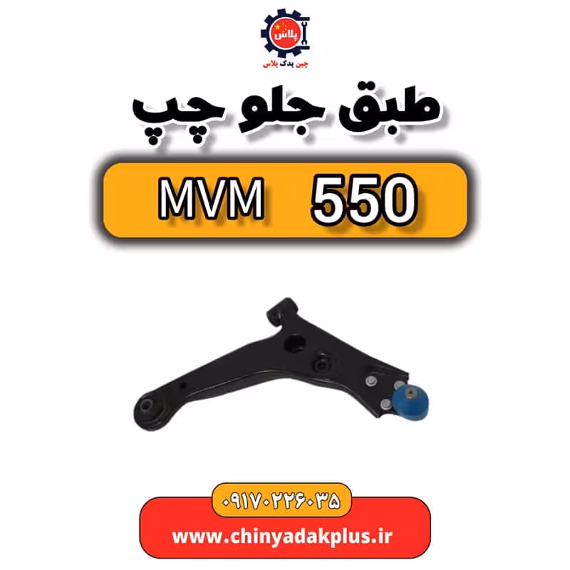 طبق جلو چپ ام وی ام 550