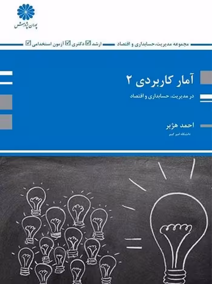 آمار کاربردی 2 هژبر پوران پژوهش