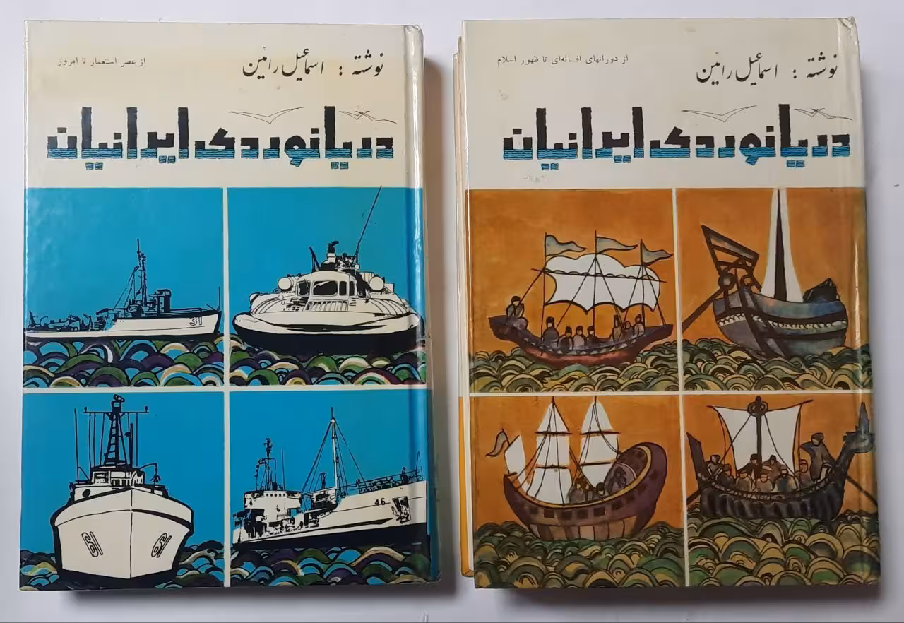 دریا نوردی ایرانیان _چاپ اصل