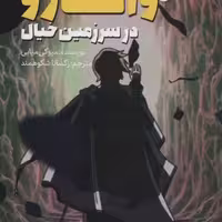 راحت خوان 5: در سرزمین خیال