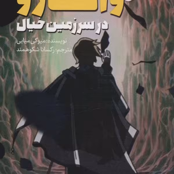 راحت خوان 5: در سرزمین خیال