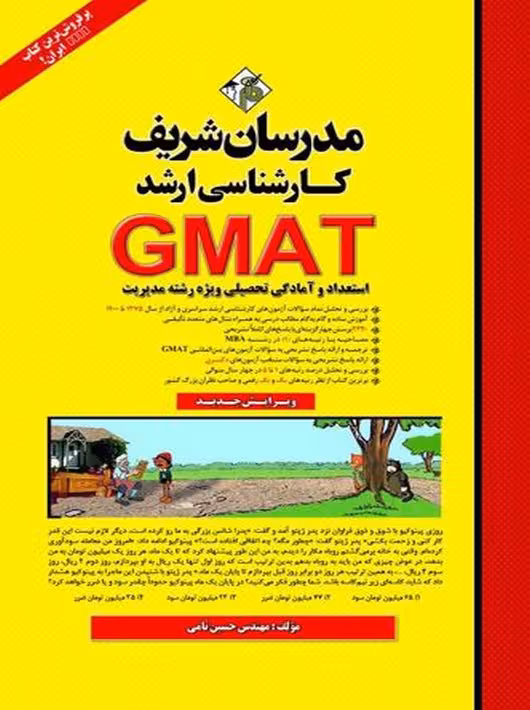 GMAT استعداد و آمادگی تحصیلی ویژه رشته مدیریت ارشد مدرسان شریف