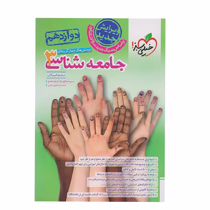 کتاب جامعه شناسی دوازدهم تست انتشارات خیلی سبز