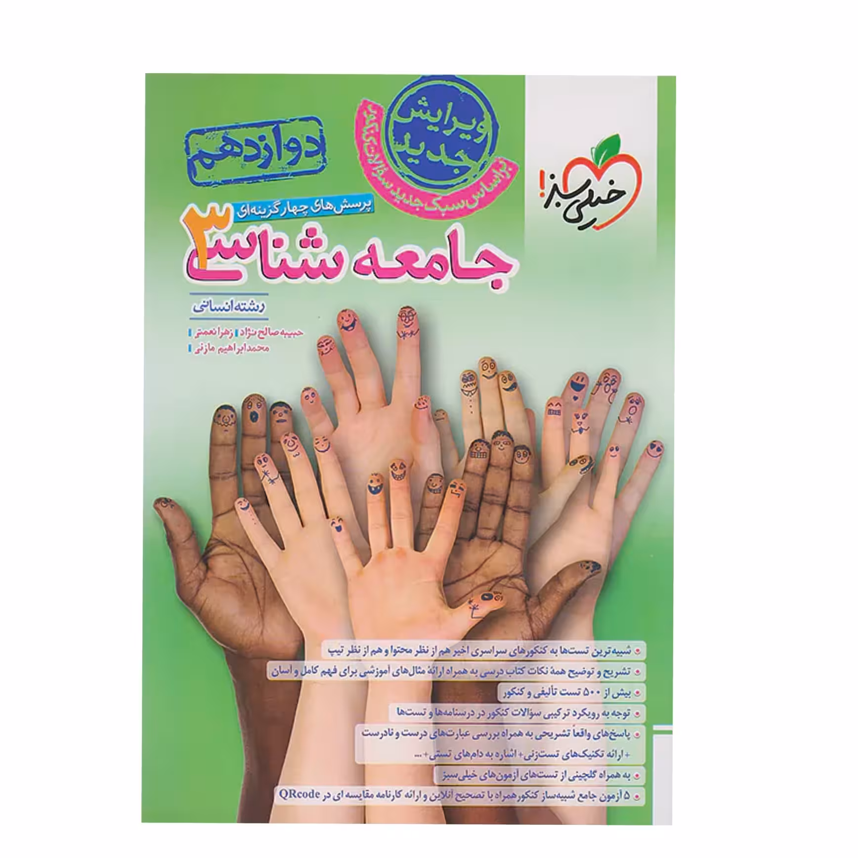 کتاب جامعه شناسی دوازدهم تست انتشارات خیلی سبز