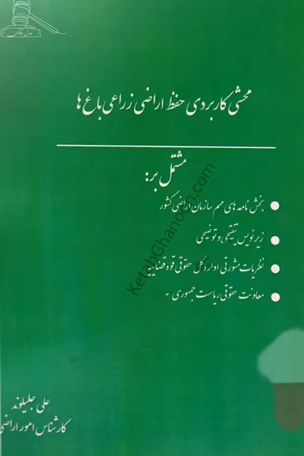 محشی کاربردی حفظ اراضی زراعی باغ ها علی جلیلوند