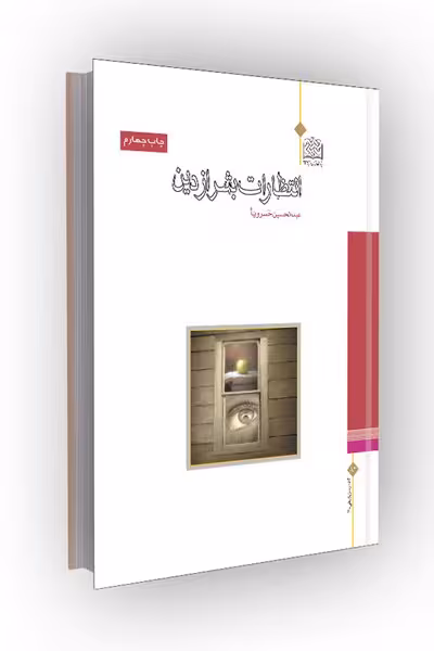 انتظارات بشر از دین