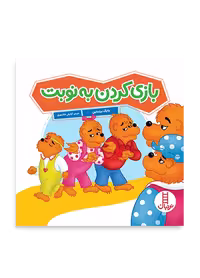 بازی کردن به نوبت (خانواده خرسی)