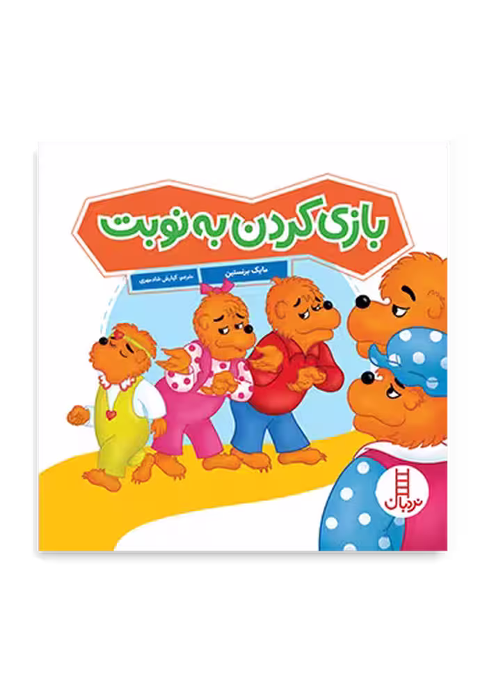 بازی کردن به نوبت (خانواده خرسی)