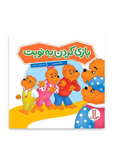 بازی کردن به نوبت (خانواده خرسی)