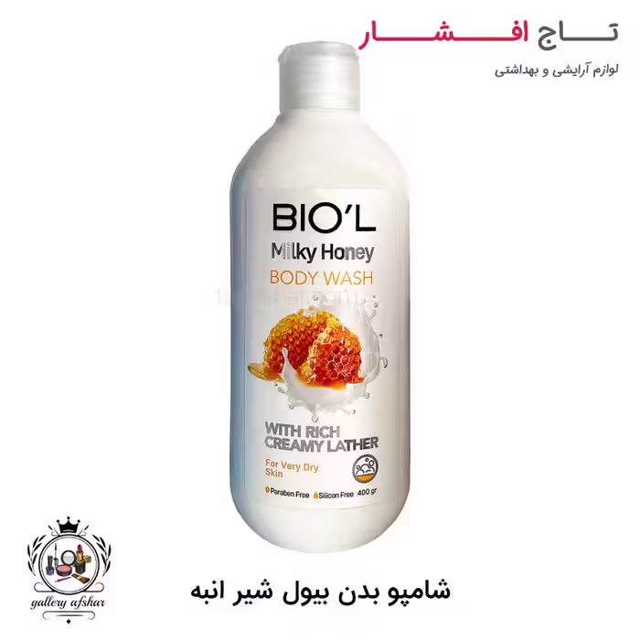 شامپو بدن بیول شیر عسل
