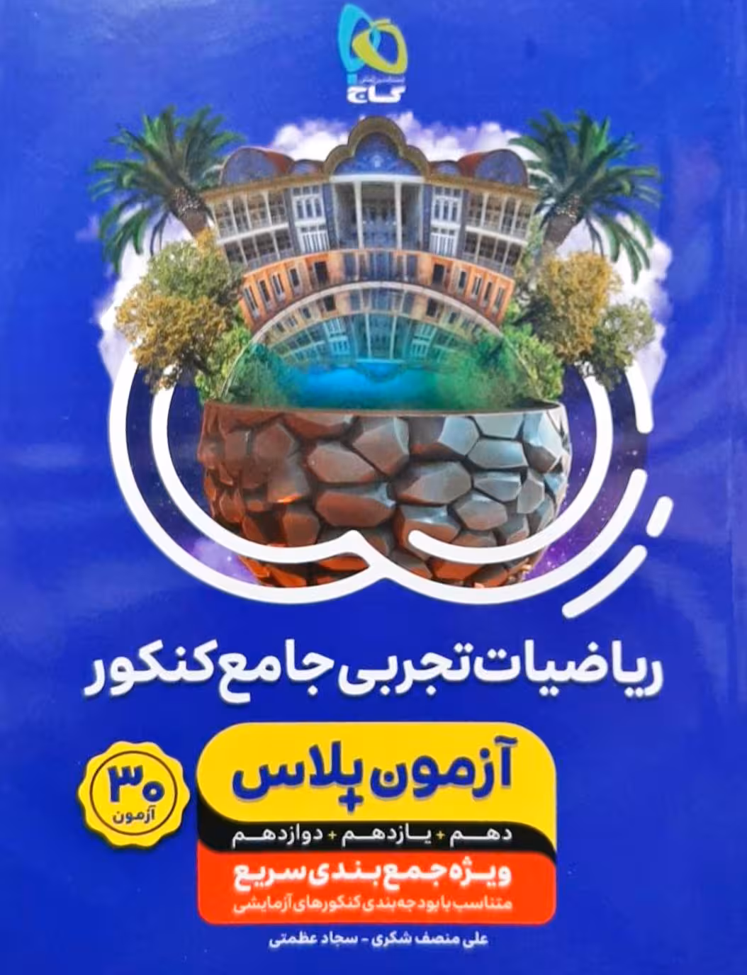 30آزمون پلاس ریاضیات تجربی جامع کنکور دهم یازدهم و دوازدهم گاج