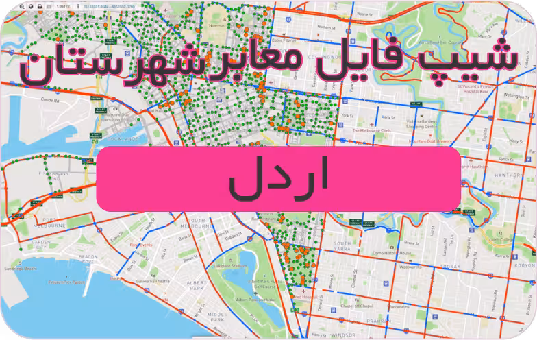 شیپ فایل معابر شهرستان اردل (بروزرسانی سال 1401)