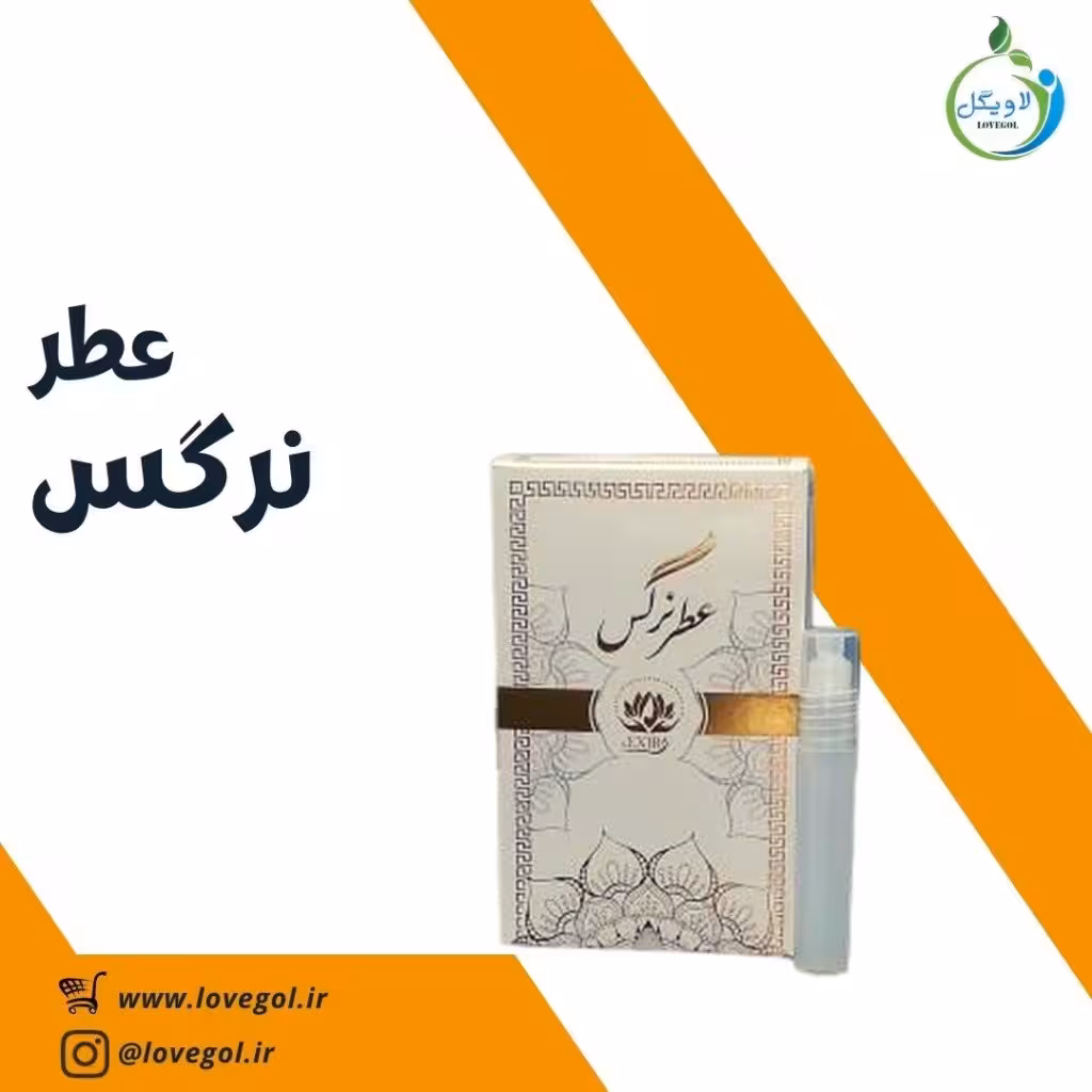 عطر نرگس 1.5 میلی لاویگل