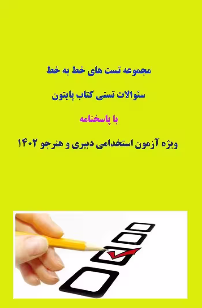 pdf سوالات چهار گزینه ای پایتون (300 تست خط به خط با پاسخنامه تشریحی) قابل استفاده داوطلبین استخدامی
