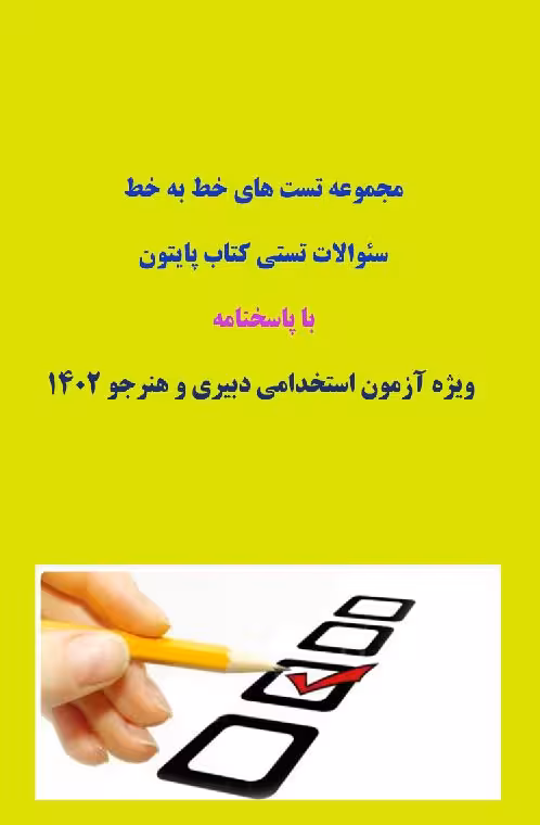 pdf سوالات چهار گزینه ای پایتون (300 تست خط به خط با پاسخنامه تشریحی) قابل استفاده داوطلبین استخدامی