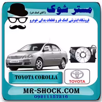قاب فن تویوتا کرولا 2005-2007 برند اصلی تویوتا جنیون با تضمین اصالت