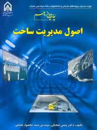 اصول مدیریت ساخت صادقی علمایی دانشگاه امام حسین