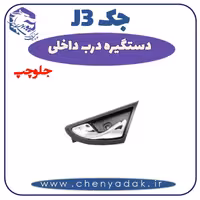 دستگیره داخلی جلو چپ جک J3