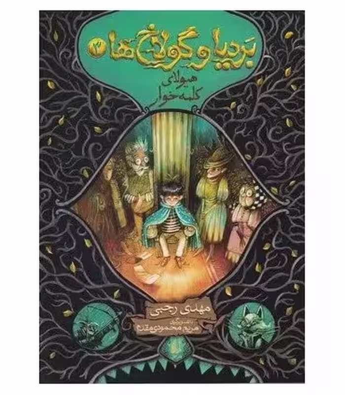 کتاب بردیا و گولاخ ها 3 اثر مهدی رجبی