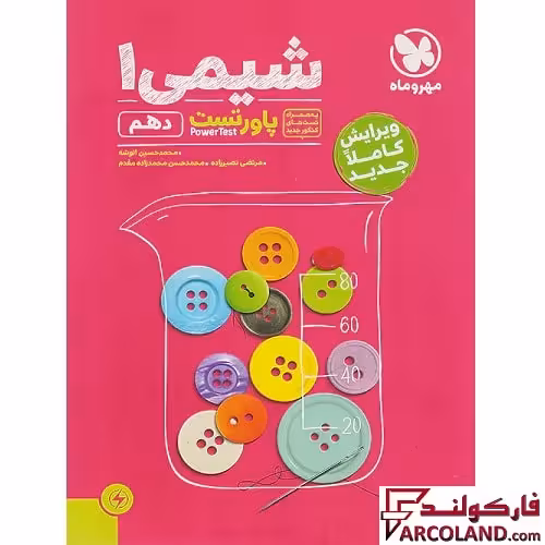 کتاب پاور تست شیمی دهم مهروماه