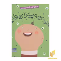 کتاب شیرین ترین قصه های ایران(نخودی و پیترای فلفلی) اثر حدیث لزرغلامی نشر شهر قلم