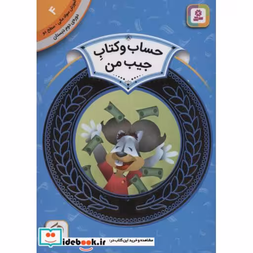 کتاب آموزش سواد مالی 4:حساب و کتاب جیب من (دوره ی دوم دبستان،سطح دو)،(گلاسه) اثر درا بروستاین