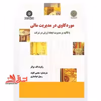 مورد کاوی در مدیریت مالی با تاکید بر مدیریت ایجاد ارزش در شرکت 1489 - فروشگاه کتاب اشراق