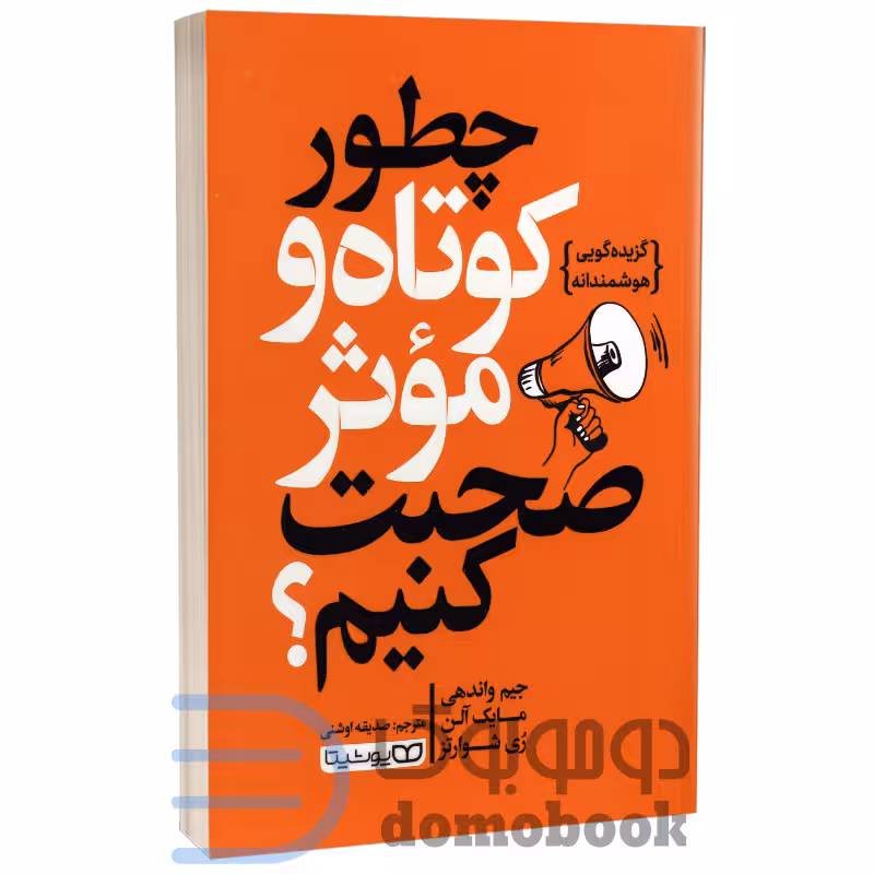 کتاب چطور کوتاه و موثر صحبت کنیم اثر جیم واندهی انتشارات یوشیتا