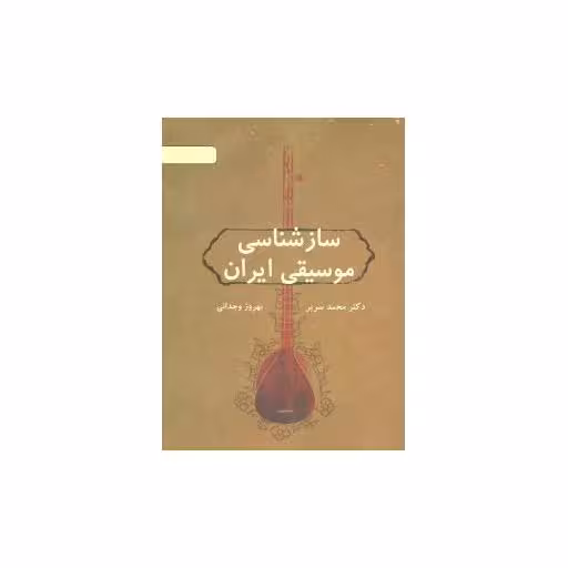 کتاب سازشناسی موسیقی ایران (رحلی) اثر محمد سریر