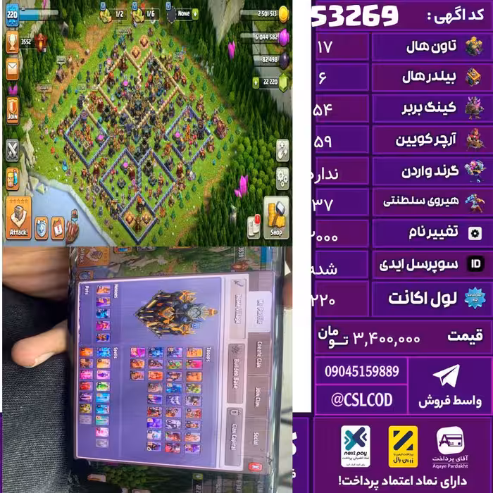 اکانت کلش لول 220 تاون 17 لول 54 کویین 59 واردن  رویال چمپیون 37 شاهزاده مینیون 30 تغییرنام 2000 کد 53269